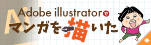 サイドバー部分のIllustratorでマンガを描いたへのリンクボタン
