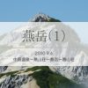 燕岳・初級者たちで燕山荘へ泊まろう1泊2日（前編）