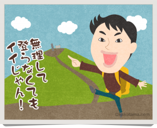 巻き道