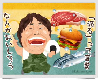 山滴る