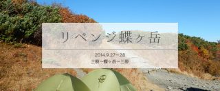 リベンジ蝶ヶ岳テント泊!三股登山道を単独で登る(後編)