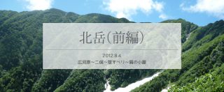バテバテ山ガールと北岳の肩の小屋でテント泊(前編)