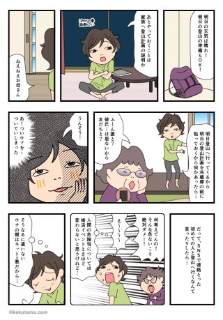SNSで山仲間を探す(3)出発前夜