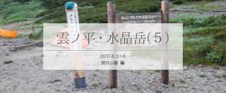 雲ノ平・水晶岳を目指して単独テント泊で縦走(5)双六小屋