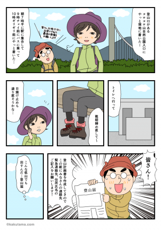 SNSで山仲間を探す(12)初対面の登山届