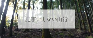 記事にしない山行