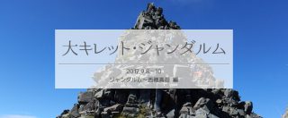 脱初級者?仲間のサポートを受けて大キレット・ジャンダルム縦走(西穂高編)