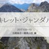 脱初級者？仲間のサポートを受けて大キレット・ジャンダルム縦走（北穂岳編）