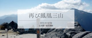 以前歩いたルートで再び縦走した鳳凰三山