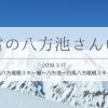 残雪時期の八方池ぶらり散歩