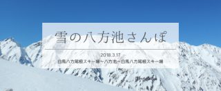 残雪時期の八方池ぶらり散歩