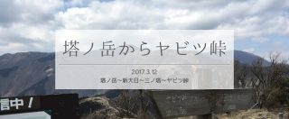 春目前!塔ノ岳からヤビツ峠を単独縦走(後編)