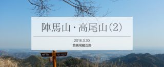 久々の登山は陣馬山から高尾山まで単独縦走(2/3)奥高尾縦走路