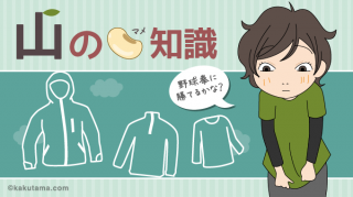 登山の豆知識:登山服装は重ね着が基本