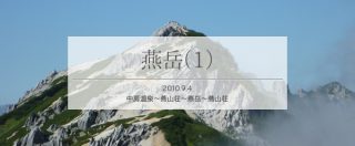 燕岳・初級者たちで燕山荘へ泊まろう1泊2日(前編)