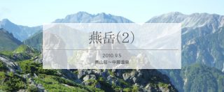 燕岳・初級者たちで燕山荘へ泊まろう1泊2日(後編)