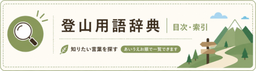 山の用語集目次画像