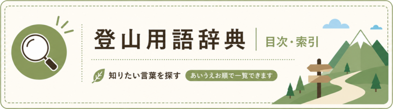 山の用語集目次画像