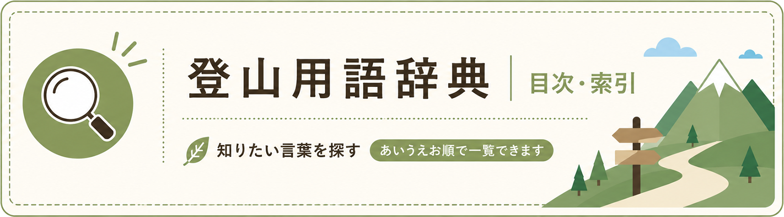 登山用語辞典｜目次・索引 | 図解ひとり登山
