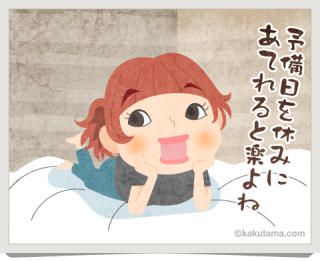 予備日
