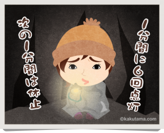 山岳救難信号