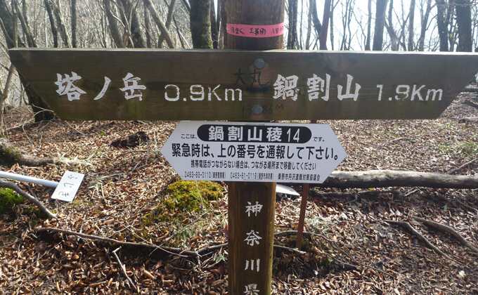 鍋割山稜の標識