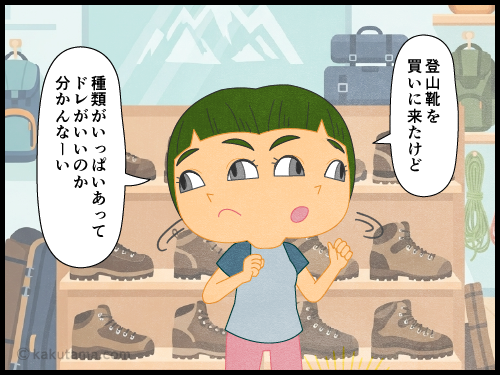 登山靴の種類がたくさんありすぎてドレをかっていいのか悩む登山初心者の4コマ漫画