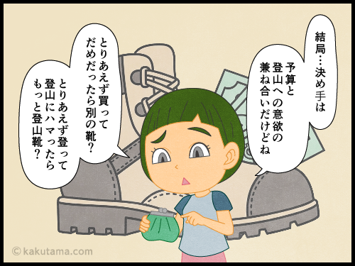 登山靴の種類がたくさんありすぎてドレをかっていいのか悩む登山初心者の4コマ漫画