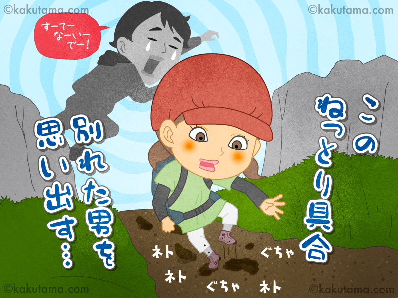 登山道にある泥濘（でいねい・ぬかるみ）に苦難している登山者の漫画とイラスト