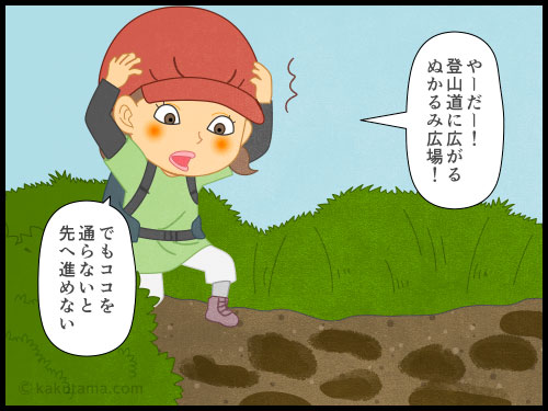 登山道にある泥濘（でいねい・ぬかるみ）に困っている登山者の４コマ漫画