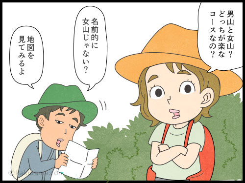 登山用語「男山女山」について語り合うカップル登山者の4コマ漫画