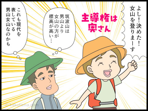 登山用語「男山女山」について語り合うカップル登山者の4コマ漫画