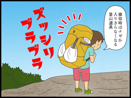 登山用語のパッキングにまつわる4コマ漫画とイラスト