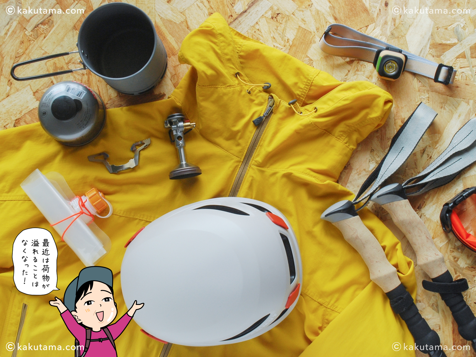 登山用語「パッキング」に関する写真とイラスト