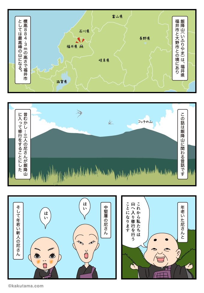 福井県で一番標高の高い飯降山の説明と三人の尼さんたちの登場するマンガ