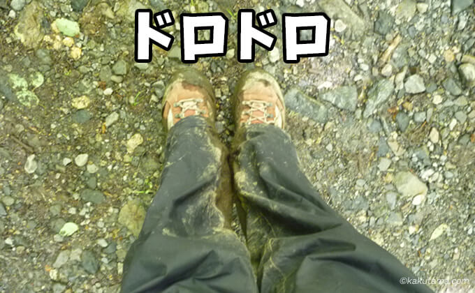 泥で汚れた足元
