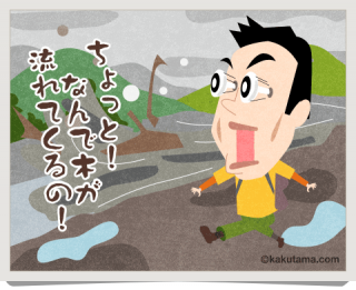 鉄砲水