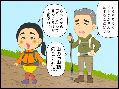 登山用語「ピーク」にまつわる4コマ漫画