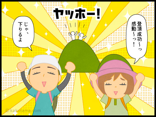 登山用語「縦走」に関する4コマ漫画
