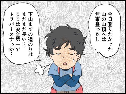 登山用語「トラバース」にまつわる4コマ漫画
