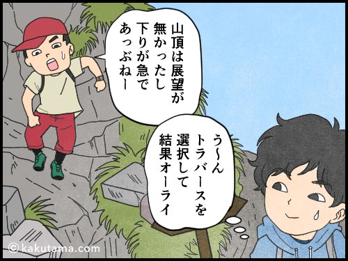 登山用語「トラバース」にまつわる4コマ漫画