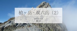 単独テント泊で巡る、上高地から槍ヶ岳そして双六岳へ(2/5)