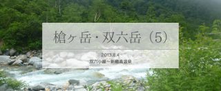 単独テント泊で巡る、上高地から槍ヶ岳そして双六岳へ(5/5)