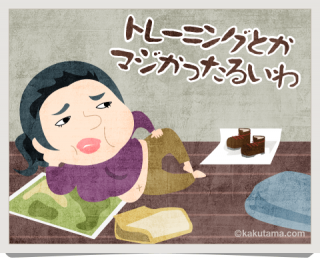 トレーニング