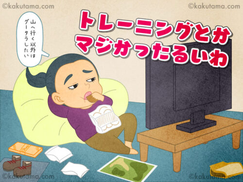 登山用語「トレーニング」登山のためにトレーニングをしないとなぁと思いつつカッタルイ登山者のイラスト