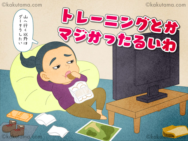 登山用語「トレーニング」登山のためにトレーニングをしないとなぁと思いつつカッタルイ登山者のイラスト
