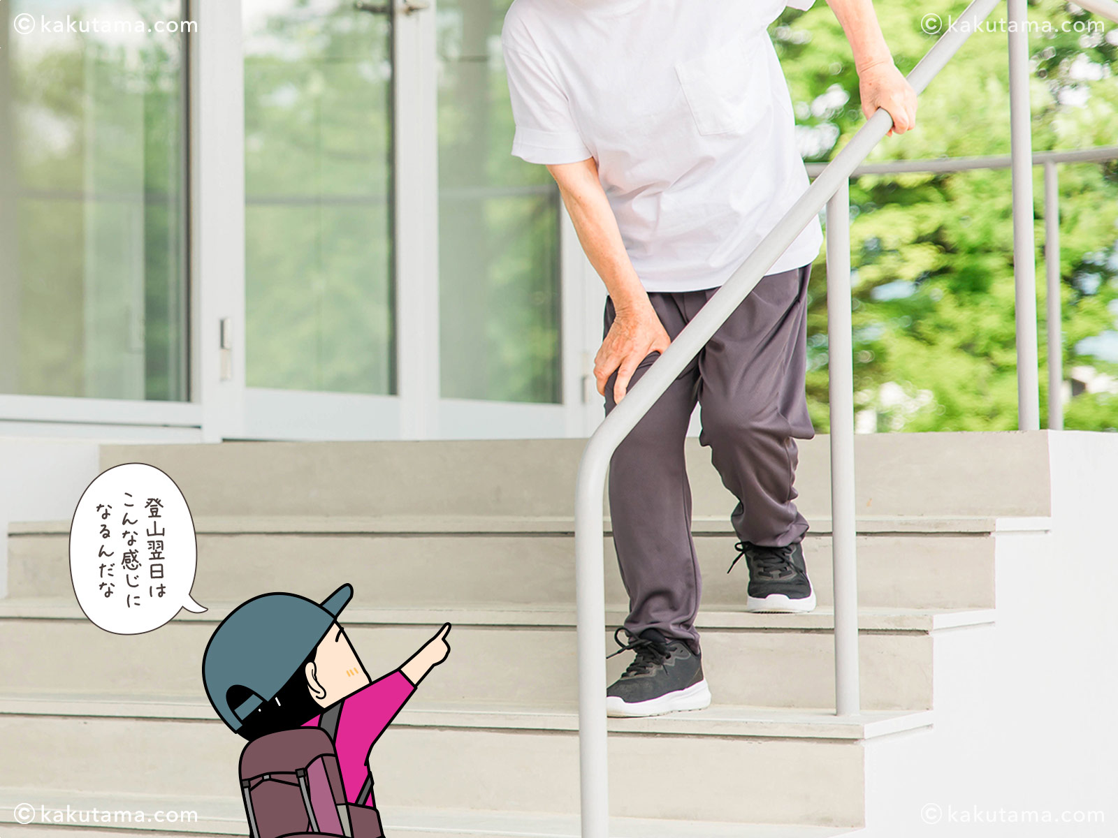 登山翌日の筋肉痛の様子を指すイラストと写真