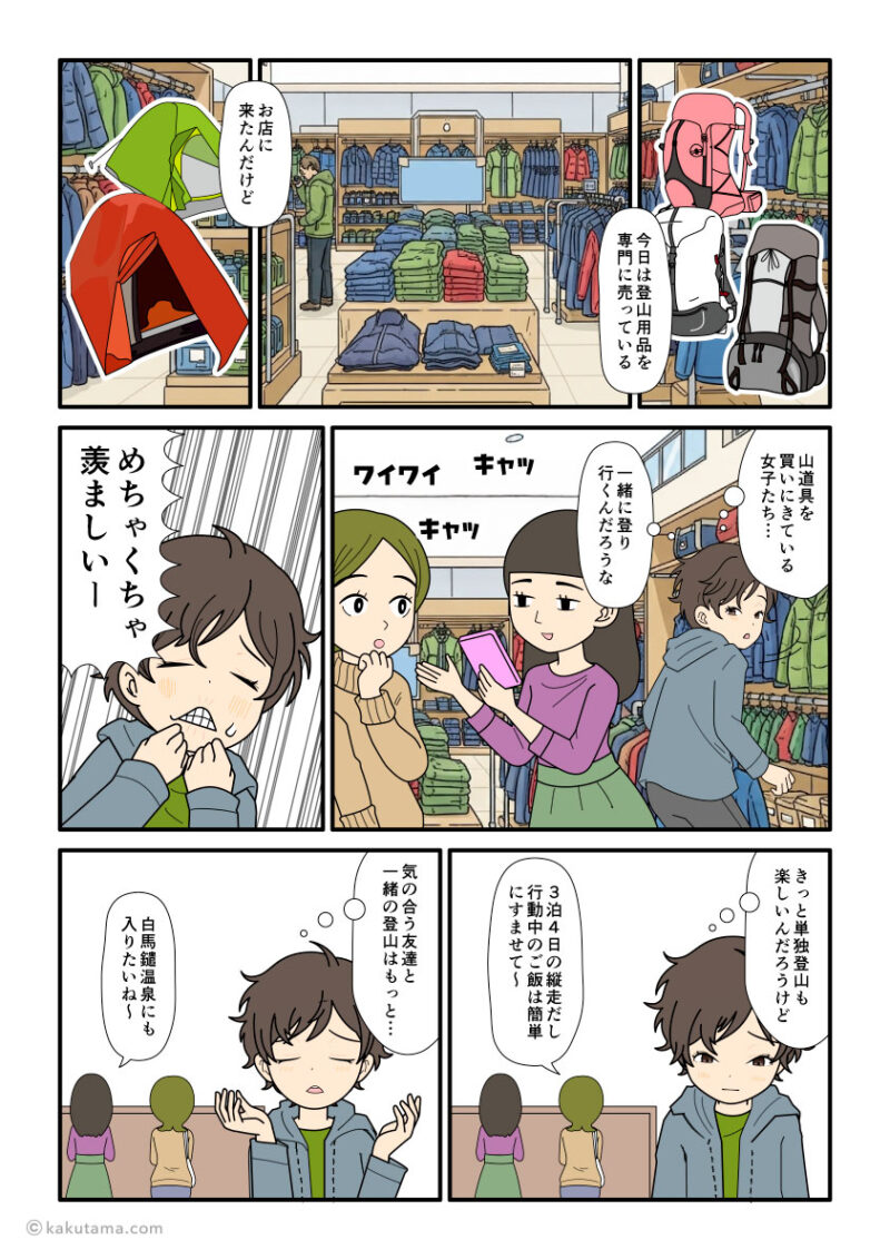 登山用品店で楽しく話している女性登山者を羨ましく思う単独登山者の漫画とイラスト
