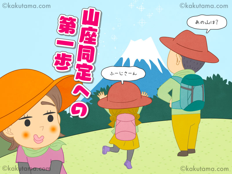 登山用語「山座同定」をする親子を見る登山者のイラスト