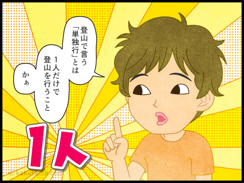 登山用語「単独行」にまつわるイラストと漫画